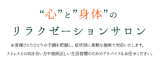 心と身体のリラクゼーションサロン